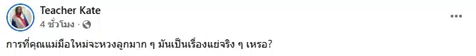 ครูเคทเผยกำลังเปลี่ยนแปลงตนเอง