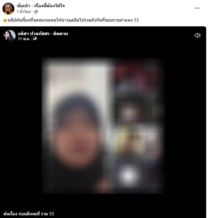 ชาวมุสลิมบุกรามคำแหง 53 กดดันสาวสองไลฟ์ล้อเลียนอัลกุรอาน