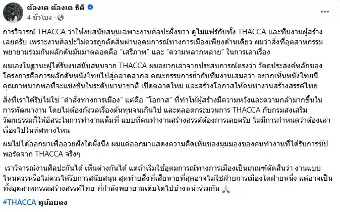 ต้องเต ธิติ เคลื่อนไหวปมคนปมวิจารณ์ THACCA