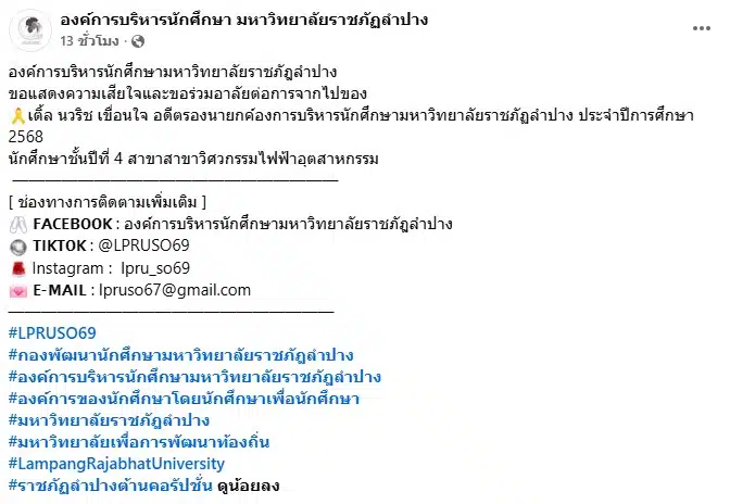 องค์การบริหารนักศึกษามหาวิทยาลัยราชภัฎลำปาง อาลัย นศ. ฟ้าผ่าเสียชีวิต