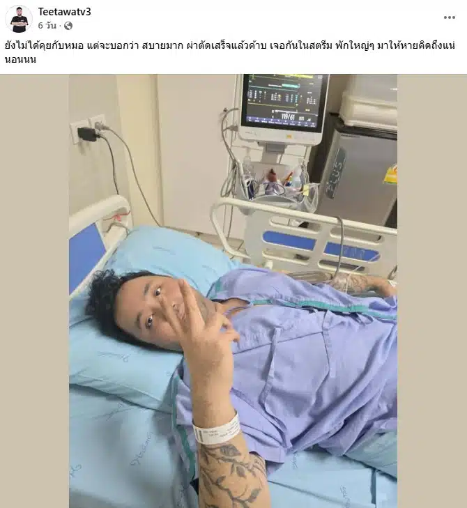 บาส Teetawat สตรีมเมอร์หนุ่มผ่าตัดขา