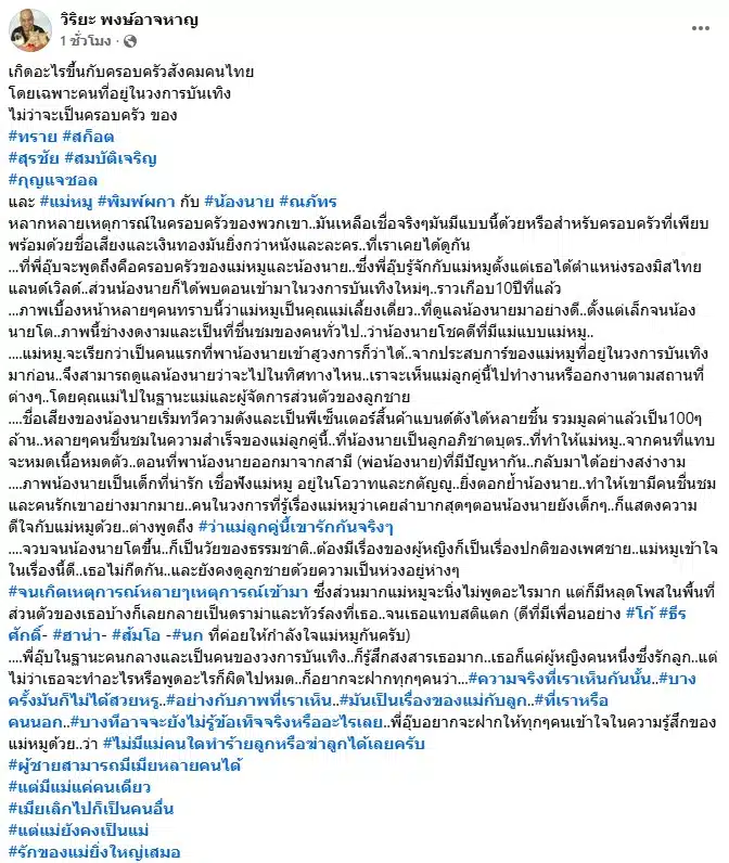 อุ๊บ วิริยะ โพสต์ให้กำลังใจ แม่หมู พิมพ์ผกา ปมดราม่าตัดขาดลูกชาย นาย ณภัทร