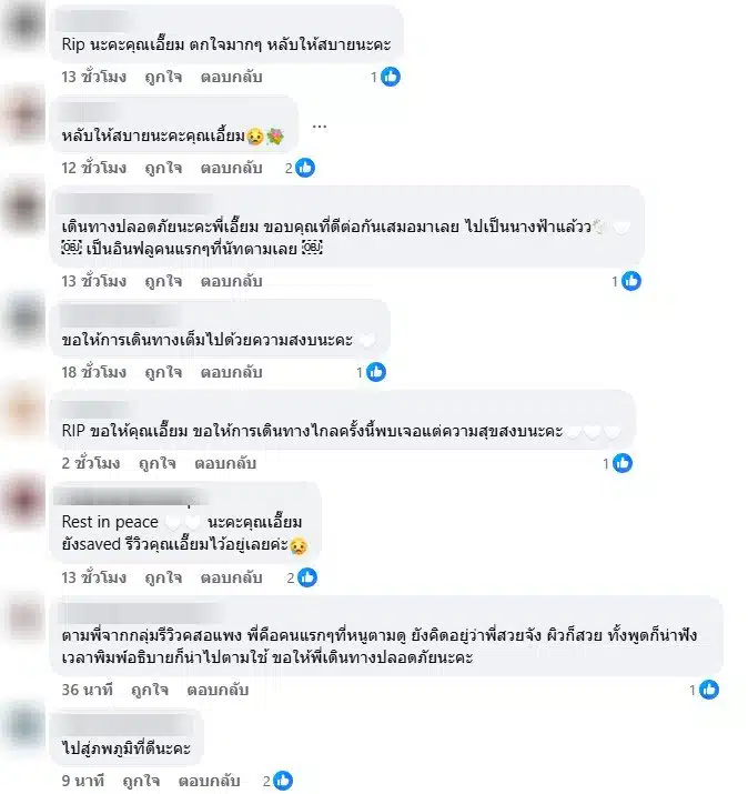 แฟนเพจอาลัยคุณเอี๊ยมเสียชีวิต