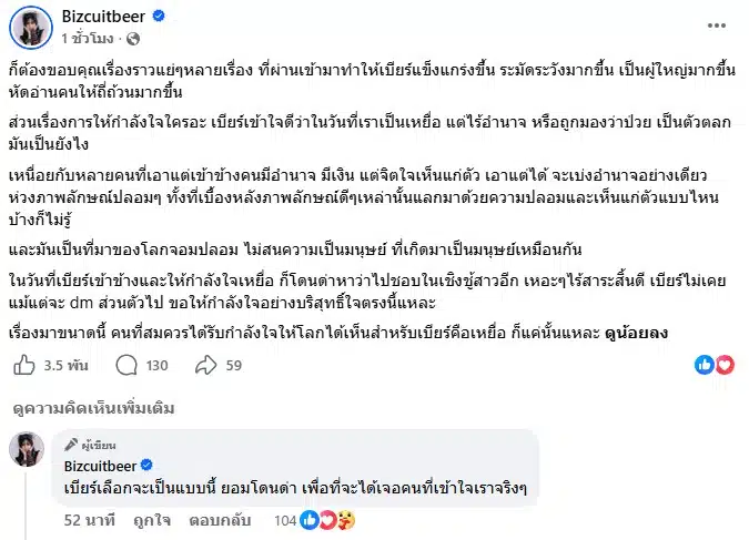 เบียร์ เดอะวอยซ์ โพสต์ปมให้กำลังใจเหยื่อ