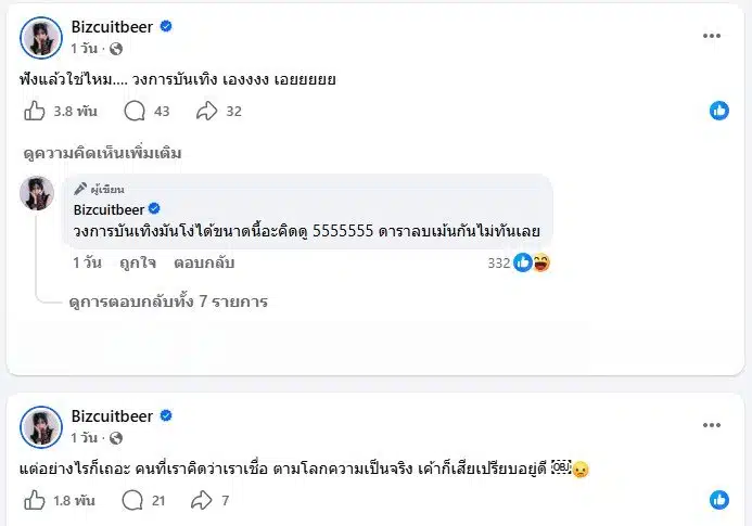 เบียร์ เดอะวอนซ์ โพสต์หลังฟังคลิปเสียงจาก ทราย สก๊อต
