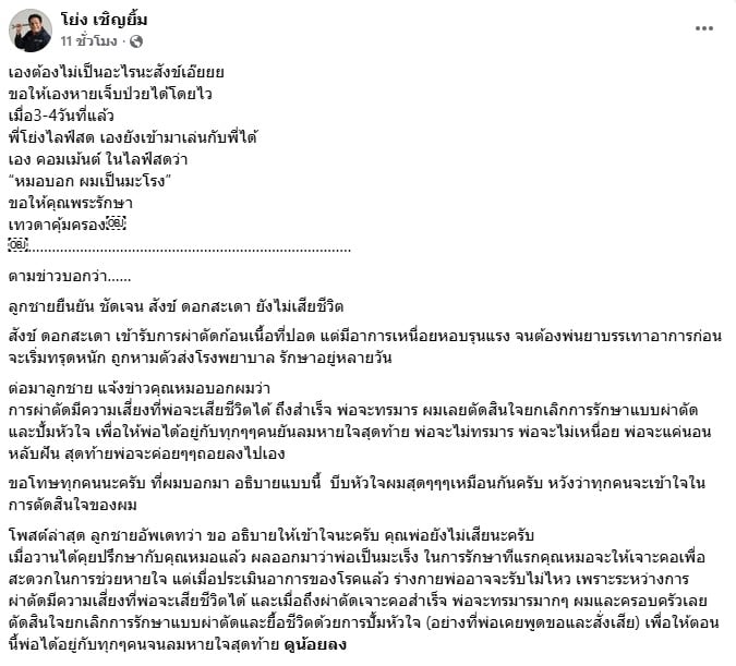 โย่ง เชิญยิ้ม ให้กำลังใจ สังข์ ดอกสะเดา