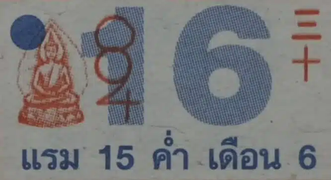 เลขเด็ดปฏิทินหลวงปู่สรวง งวด 16 พ.ค. 69