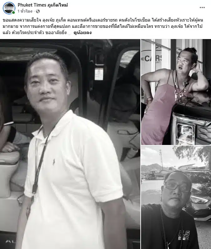 ลุงเจ้ย ภูเก็ต ป่วยโรคประจำตัวเสียชีวิต