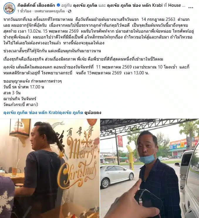 คนสนิทเผยความในใจถึงลุงเจ้ย ภูเก็ต