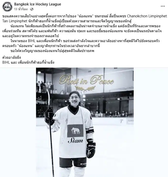 แทน ชนกชนม์ นักกีฬาไอซ์ฮอกกี้ทีมชาติไทย