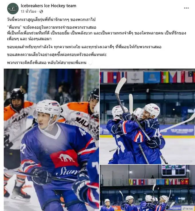 แทน ชนกชนม์ นักกีฬาไอซ์ฮอกกี้ทีมชาติไทย เสียชีวิต