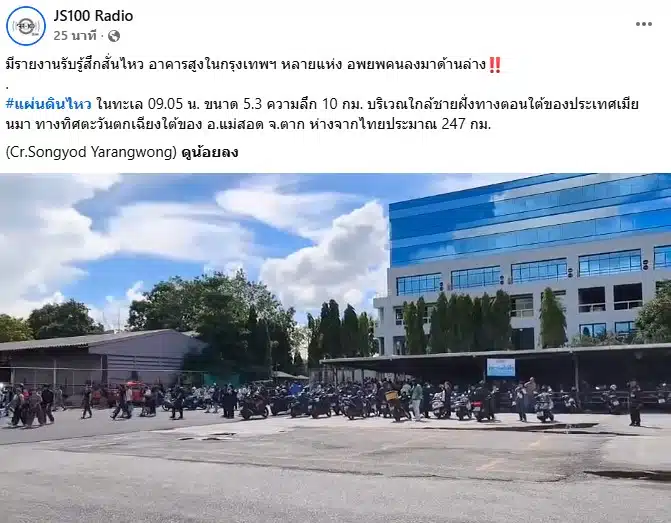 เพจ JS100 Radio แจ้งข่าวบางพื้นที่สั่งอพยพ เหตุแผ่นดินไหวเมียนมา