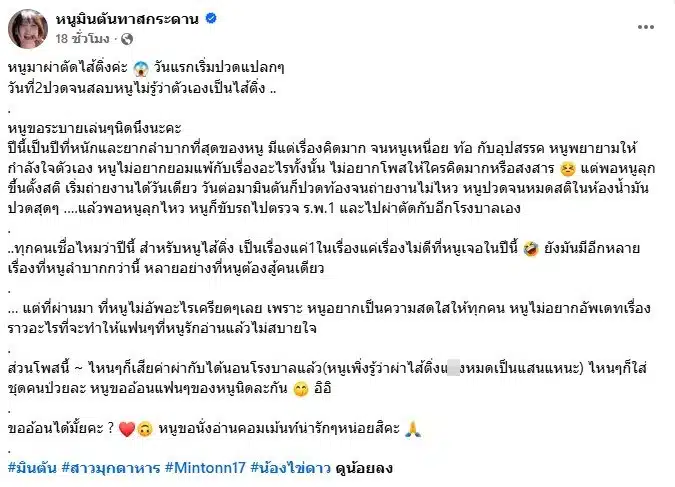 มินตัน อินฟลูสาวรีวิวผ่าตัดไส้ติ่ง