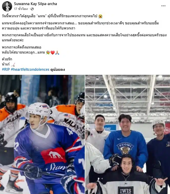 ดร.เก๋ อาลัย แทน ชนกชนม์ นักกีฬาไอซ์ฮอกกี้ทีมชาติไทยเสียชีวิต