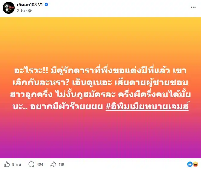 โซเชียลสงสัยคู่รักดาราพึ่งขอแต่งงานเลิกกันแล้ว