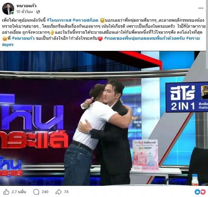 ทนายแก้ว โพสต์ชม หนุ่ม กรรชัย