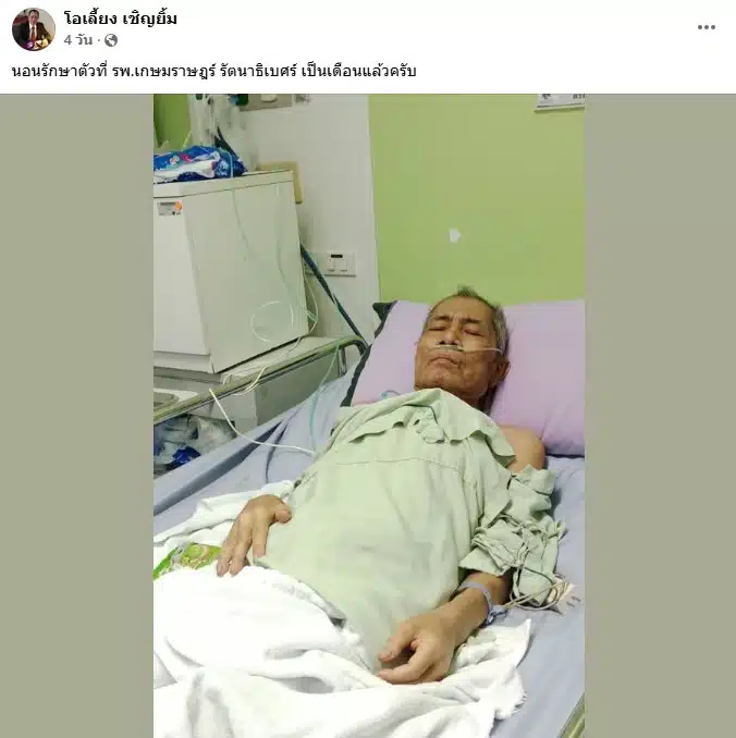 โอเลี้ยง เชิยยิ้ม นอนรักษาตัวที่รพ.