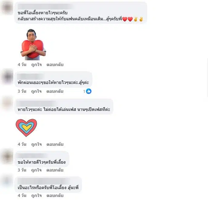 แฟนคลับอวยพรโอเลี้ยง เชิญยิ้มให้หายจากอาการป่วย