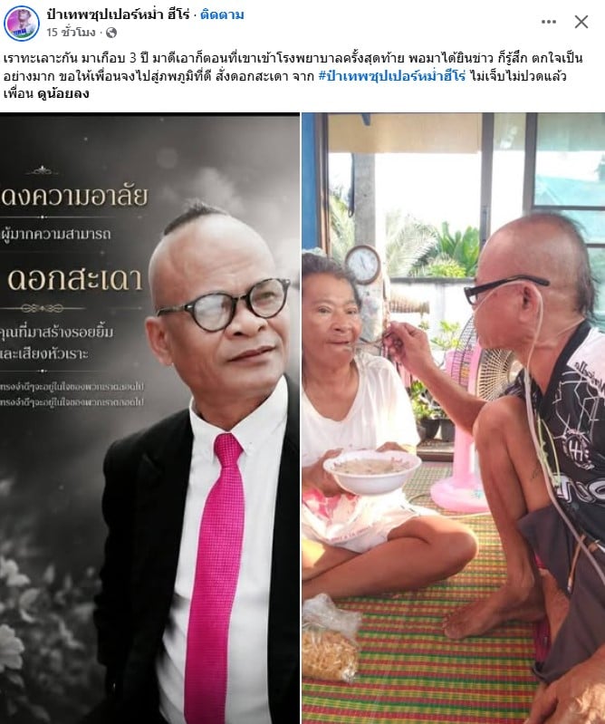 ป๋าเทพ ซุปเปอร์หม่ำ เผยทะเลาะกับ สังข์ ดอกสะเดา 3 ปี