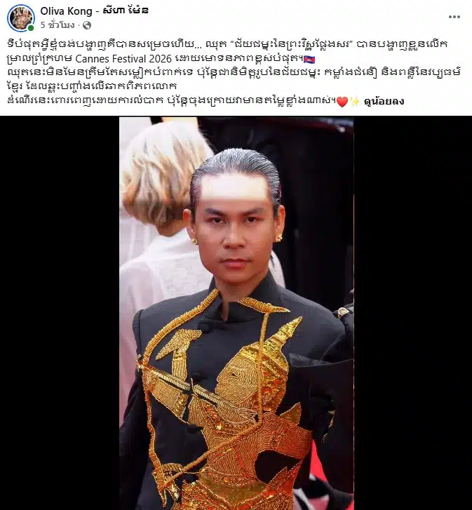 ดีไซเนอร์กัมพูชาเดินพรมแดงเมืองคานส์ 2024
