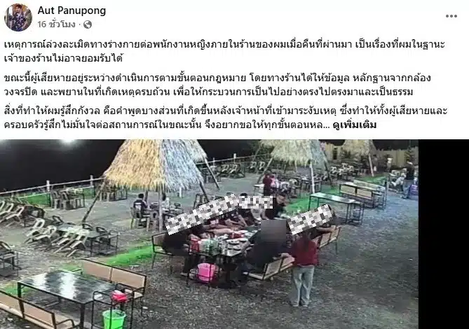 เจ้าของร้านหมูกระทะเปิดคลิปแฉตำรวจลวนลามพนักงานเสิร์ฟ