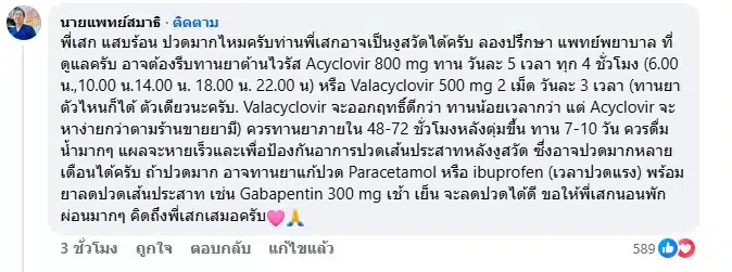 นายแพทย์สมาธิ นิชานนท์ ให้ความรู้เสก โลโซ