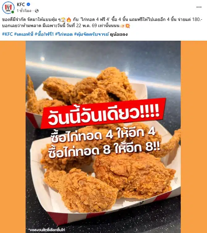 เคเอฟซีจัดหนักไก่ทอด 4 ฟรี 4