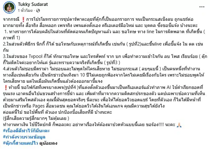 ตุ๊กกี้ สุดารัตน์ แจงกรณีดราม่าเล่าเรื่องนางเอกดัง