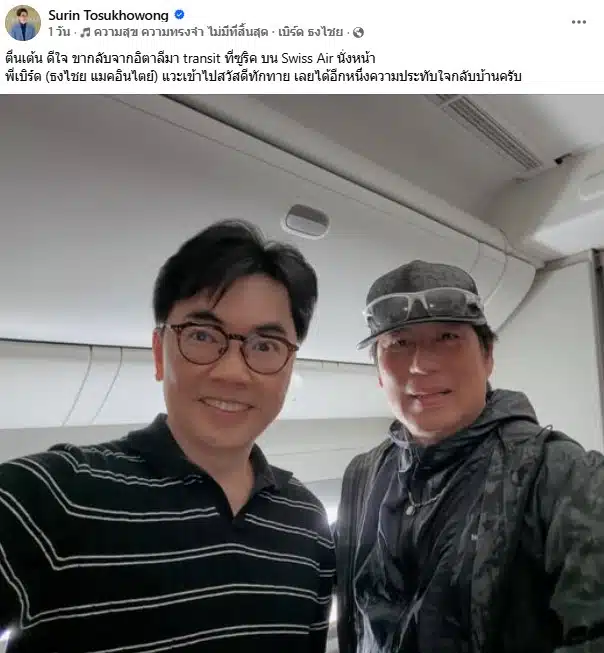 นพ.สุรินทร์ โพสต์รูปคู่ พี่เบิร์ด