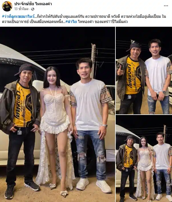ประจักษ์ชัย โพสต์ภาพคู่ ลำไย ไหทองคำและกัปตันช้าง