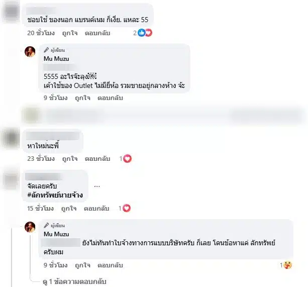 ชางเน็ตให้กำลังใจ หมู MUZU