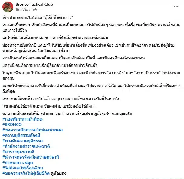 พี่ชายแท็กซี่จิตอาสาร้องความเป็นธรรมน้องถูกรุมกระทืบยิงดับบนเกาะสมุย