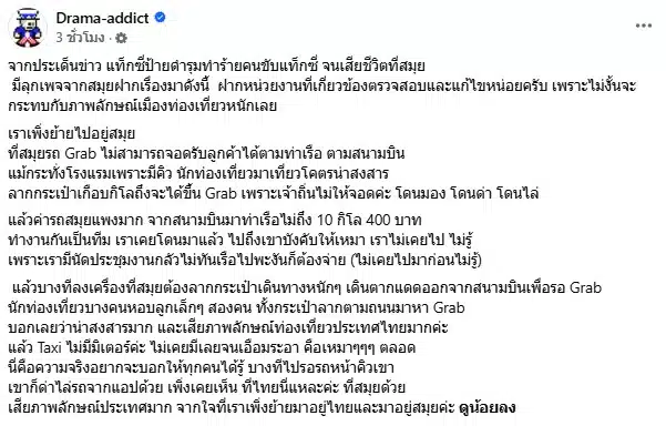 เพจ Drama-addict แฉพฤติกรรมแท็กซี่เจ้าถิ่นห้ามแกร็บรับผู้โดยสาร