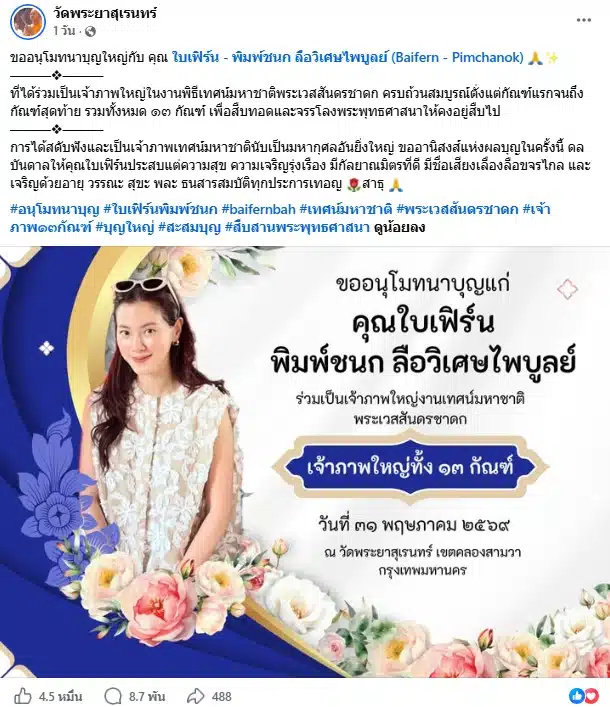 ใบเฟิร์น พิมพ์ชนก เป็นเจ้าภาพใหญ่ในงานพิธีเทศน์มหาชาติพระเวสสันดรชาดก