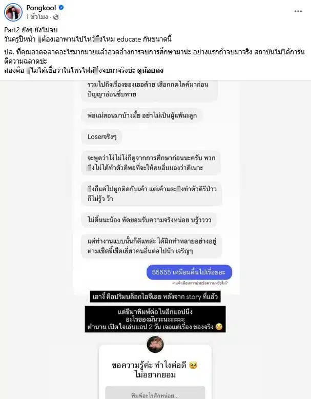 ป๊อป ปองกูล เดือดเกรียนคุกคามเลขา