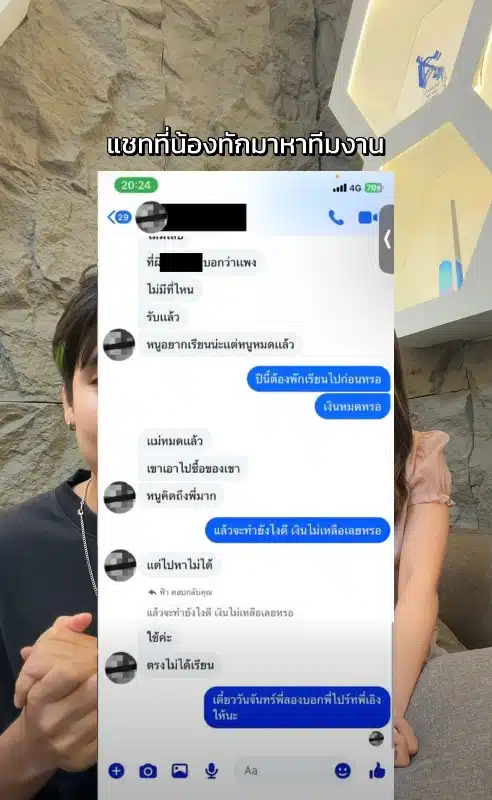 สไปร์ท SPD เปิดแชทข้อความน้องฟ้าใสเรื่องเรียน