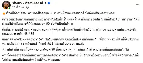 เพจดังเผยพระเอกดังยุค 90 บิดเงินบริษัทอาร์ตทอย