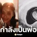 ฌอห์ณ จินดาโชติ แจ้งข่าวภรรยา เพชร ภิพัชรา ท้องแล้ว