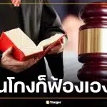 โดนโกงก็ฟ้องได้! ศาลแพ่งเปิดศูนย์ช่วยประชาชน 'สู้คดีเอง' ไม่ต้องจ้างทนาย
