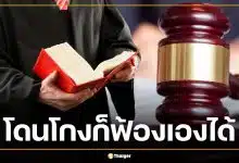 โดนโกงก็ฟ้องได้! ศาลแพ่งเปิดศูนย์ช่วยประชาชน 'สู้คดีเอง' ไม่ต้องจ้างทนาย