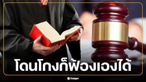 โดนโกงก็ฟ้องได้! ศาลแพ่งเปิดศูนย์ช่วยประชาชน 'สู้คดีเอง' ไม่ต้องจ้างทนาย