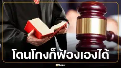 โดนโกงก็ฟ้องได้! ศาลแพ่งเปิดศูนย์ช่วยประชาชน 'สู้คดีเอง' ไม่ต้องจ้างทนาย