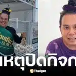 เสนาหอย ประกาศปิดร้านบัวไหลก๋วยเตี๋ยวต้มยำ
