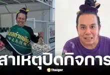 เสนาหอย ประกาศปิดร้านบัวไหลก๋วยเตี๋ยวต้มยำ