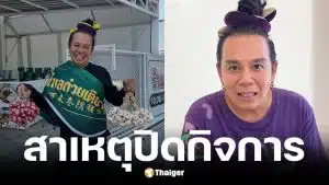 เสนาหอย ประกาศปิดร้านบัวไหลก๋วยเตี๋ยวต้มยำ