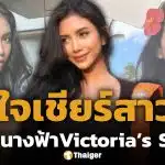 ส่งกำลังใจ! พริมโรส กัญญารักษ์ ไปแคสติ้ง ลุ้นเป็นนางฟ้า วิกตอเรียส์ ซีเคร็ต