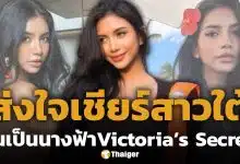 ส่งกำลังใจ! พริมโรส กัญญารักษ์ ไปแคสติ้ง ลุ้นเป็นนางฟ้า วิกตอเรียส์ ซีเคร็ต