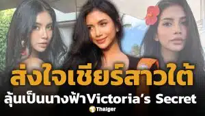 ส่งกำลังใจ! พริมโรส กัญญารักษ์ ไปแคสติ้ง ลุ้นเป็นนางฟ้า วิกตอเรียส์ ซีเคร็ต