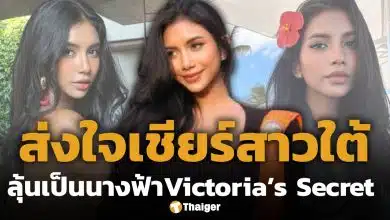 ส่งกำลังใจ! พริมโรส กัญญารักษ์ ไปแคสติ้ง ลุ้นเป็นนางฟ้า วิกตอเรียส์ ซีเคร็ต