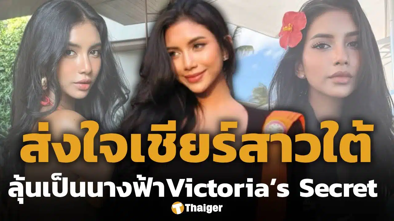 ส่งกำลังใจ! พริมโรส กัญญารักษ์ ไปแคสติ้ง ลุ้นเป็นนางฟ้า วิกตอเรียส์ ซีเคร็ต
